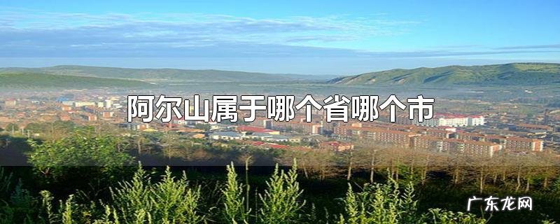 阿尔山属于哪个省哪个市