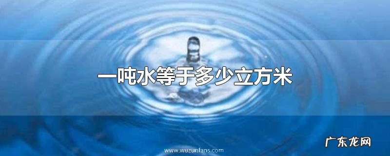 一吨水等于多少立方米