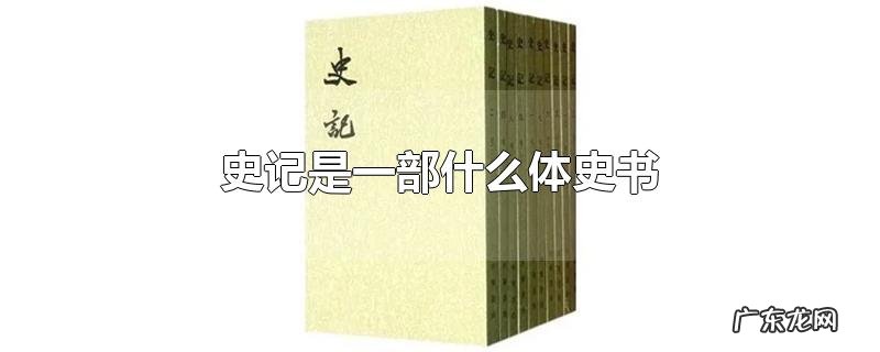史记是一部什么体史书