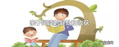 亲子阅读的好处和收获