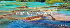 成都到九寨沟怎么去方便