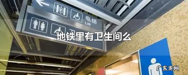 地铁里有卫生间么