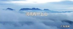 河南有什么山