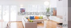 装修完怎样除甲醛最快