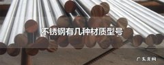 不锈钢有几种材质型号