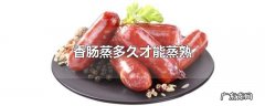 香肠蒸多久才能蒸熟