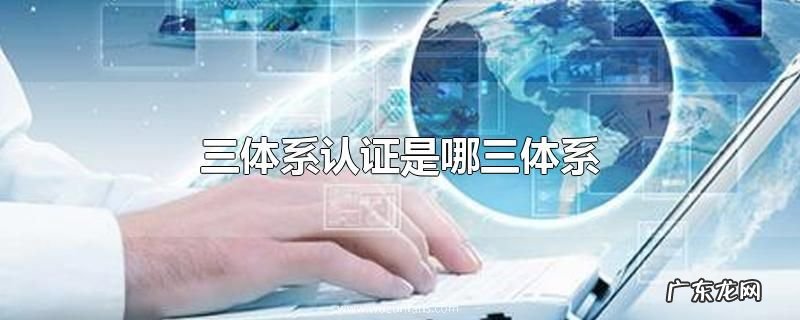 三体系认证是哪三体系