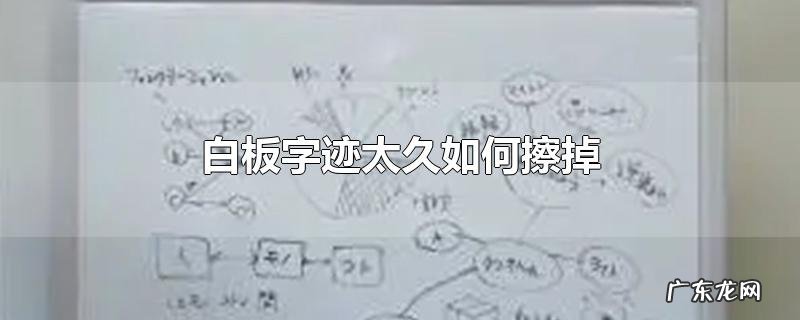 白板字迹太久如何擦掉