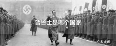 普鲁士是哪个国家