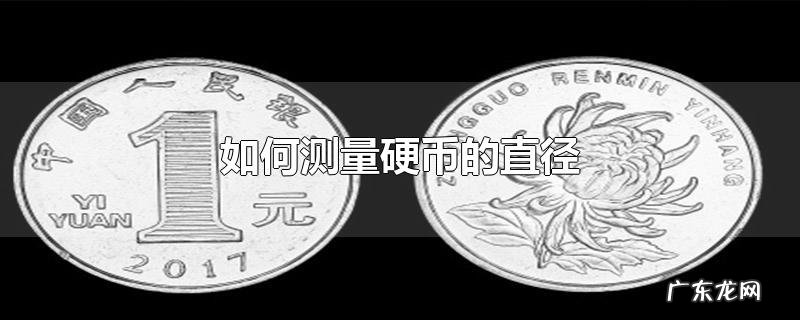 如何测量硬币的直径