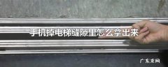 手机掉电梯缝隙里怎么拿出来