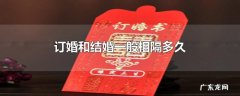 订婚和结婚一般相隔多久