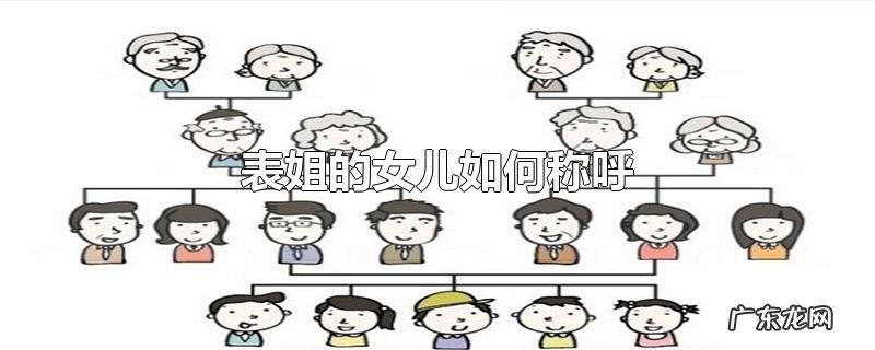 表姐的女儿如何称呼