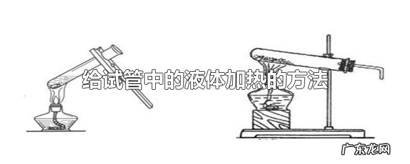 给试管中的液体加热的方法