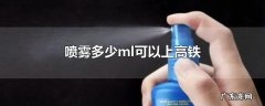 喷雾多少ml可以上高铁