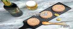 中秋喝什么酒