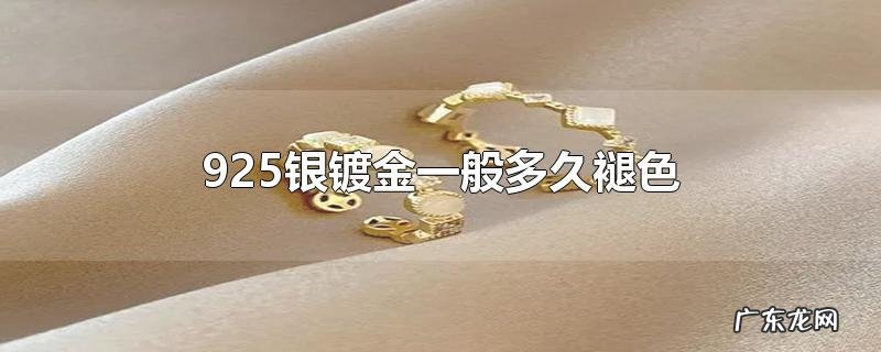 925银镀金一般多久褪色