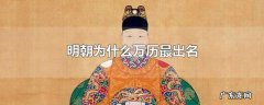 明朝为什么万历最出名