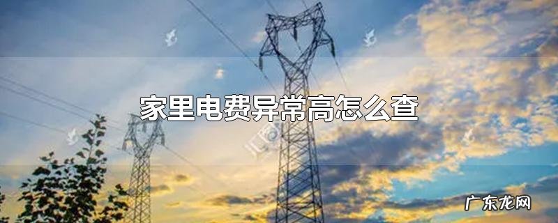 家里电费异常高怎么查