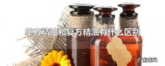 单方精油和复方精油有什么区别
