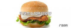 汉堡怎么加热比较好