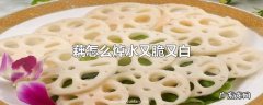 藕怎么焯水又脆又白