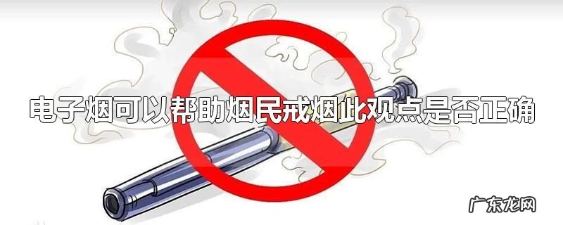 电子烟可以帮助烟民戒烟此观点是否正确