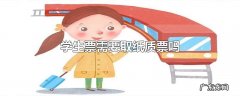学生票需要取纸质票吗