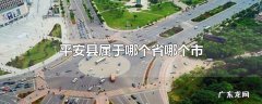 平安县属于哪个省哪个市
