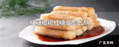 红糖糍粑红糖浆怎么熬
