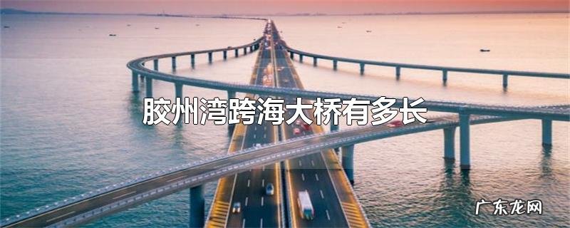胶州湾跨海大桥有多长