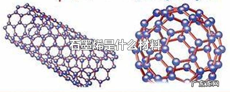 石墨烯是什么材料