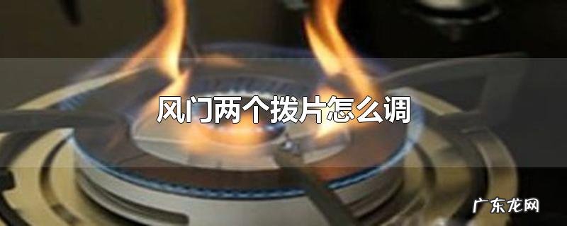 风门两个拨片怎么调