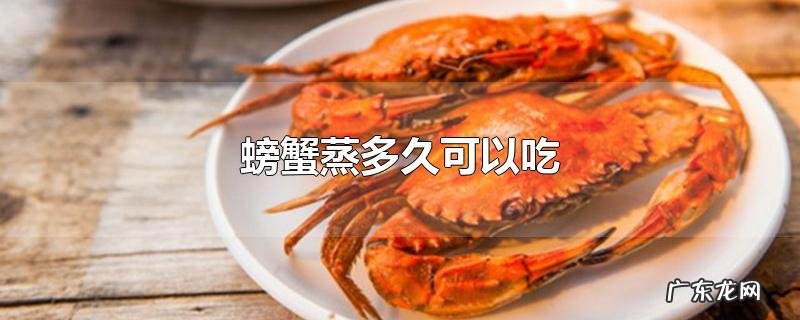 螃蟹蒸多久可以吃