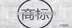自产蜂蜜可以注册商标吗
