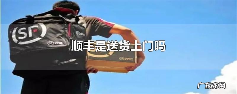 顺丰是送货上门吗