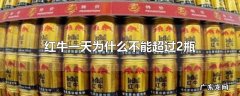 红牛一天为什么不能超过2瓶