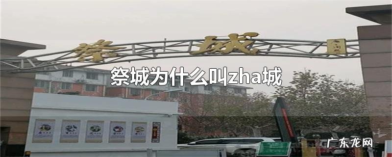 祭城为什么叫zha城