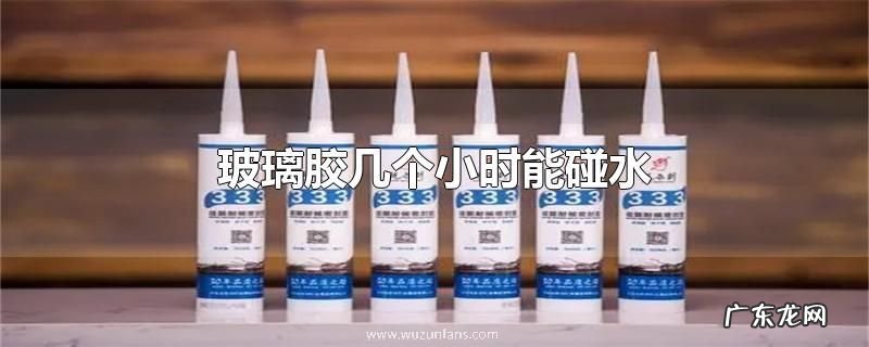 玻璃胶几个小时能碰水