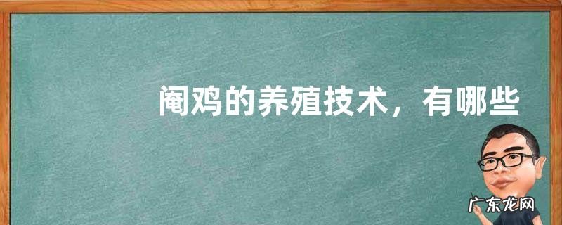 阉鸡的养殖技术，有哪些注意事项