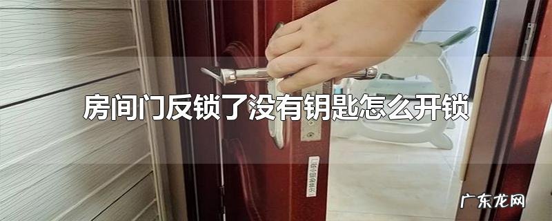 房间门反锁了没有钥匙怎么开锁