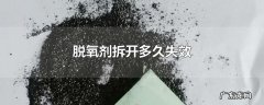 脱氧剂拆开多久失效