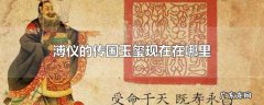 溥仪的传国玉玺现在在哪里