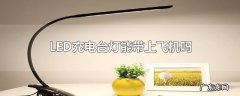 LED充电台灯能带上飞机吗