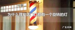 为什么理发店门口都有一个旋转的灯