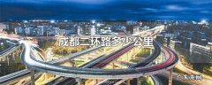 成都二环路多少公里