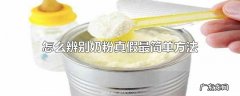怎么辨别奶粉真假最简单方法