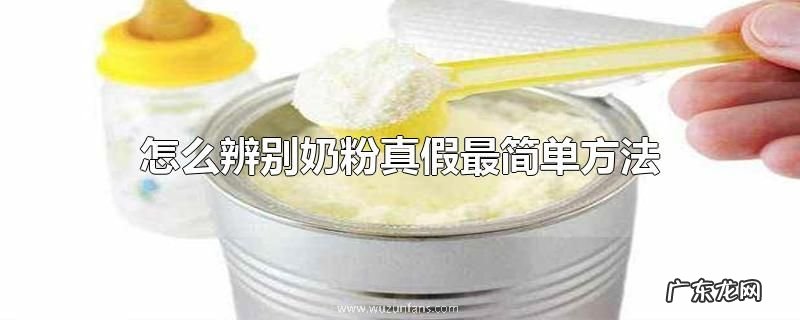 怎么辨别奶粉真假最简单方法