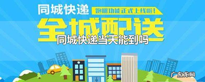 同城快递当天能到吗