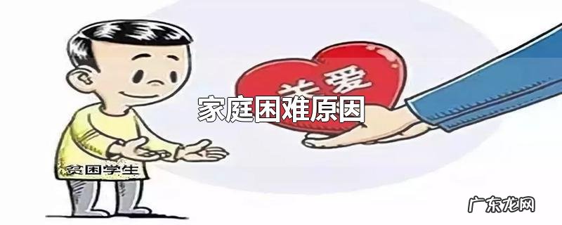 家庭困难原因